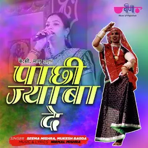 Isar Gangaur Vol. 1 Mukesh Bagda, Seema Mishra