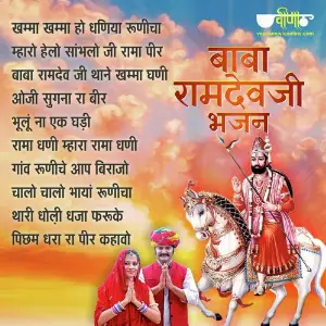 Baba Ramdev ji Bhajan image